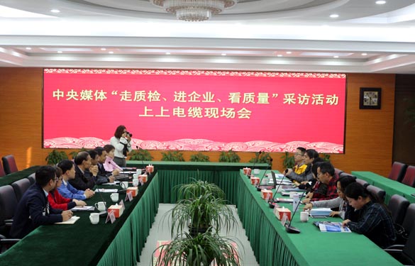 “走質檢、進企業、看質量”中央媒體走進上上電纜