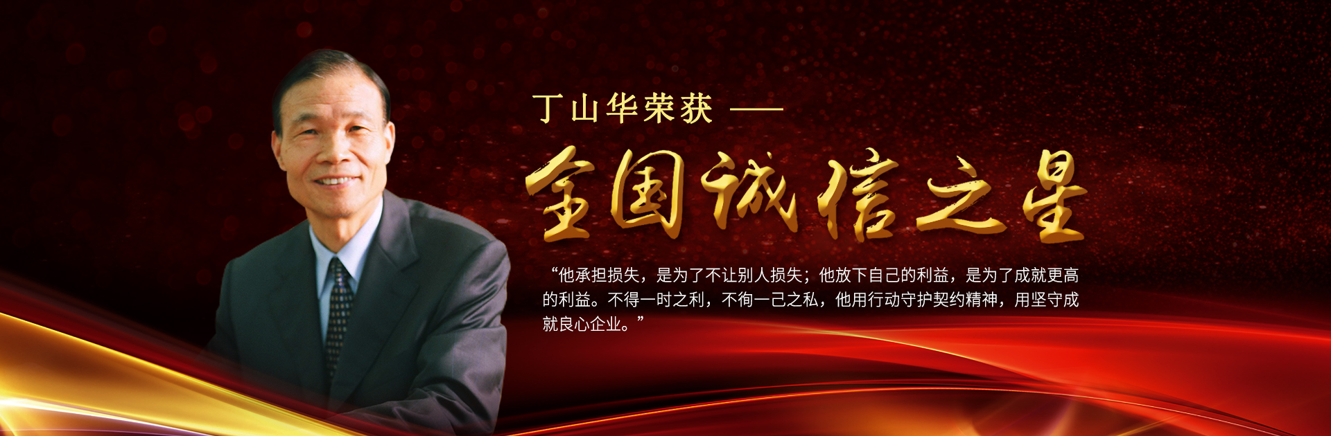 商道在誠(chéng) 守信在心——丁山華被中宣部、國(guó)家發(fā)改委評(píng)為“誠(chéng)信之星”
