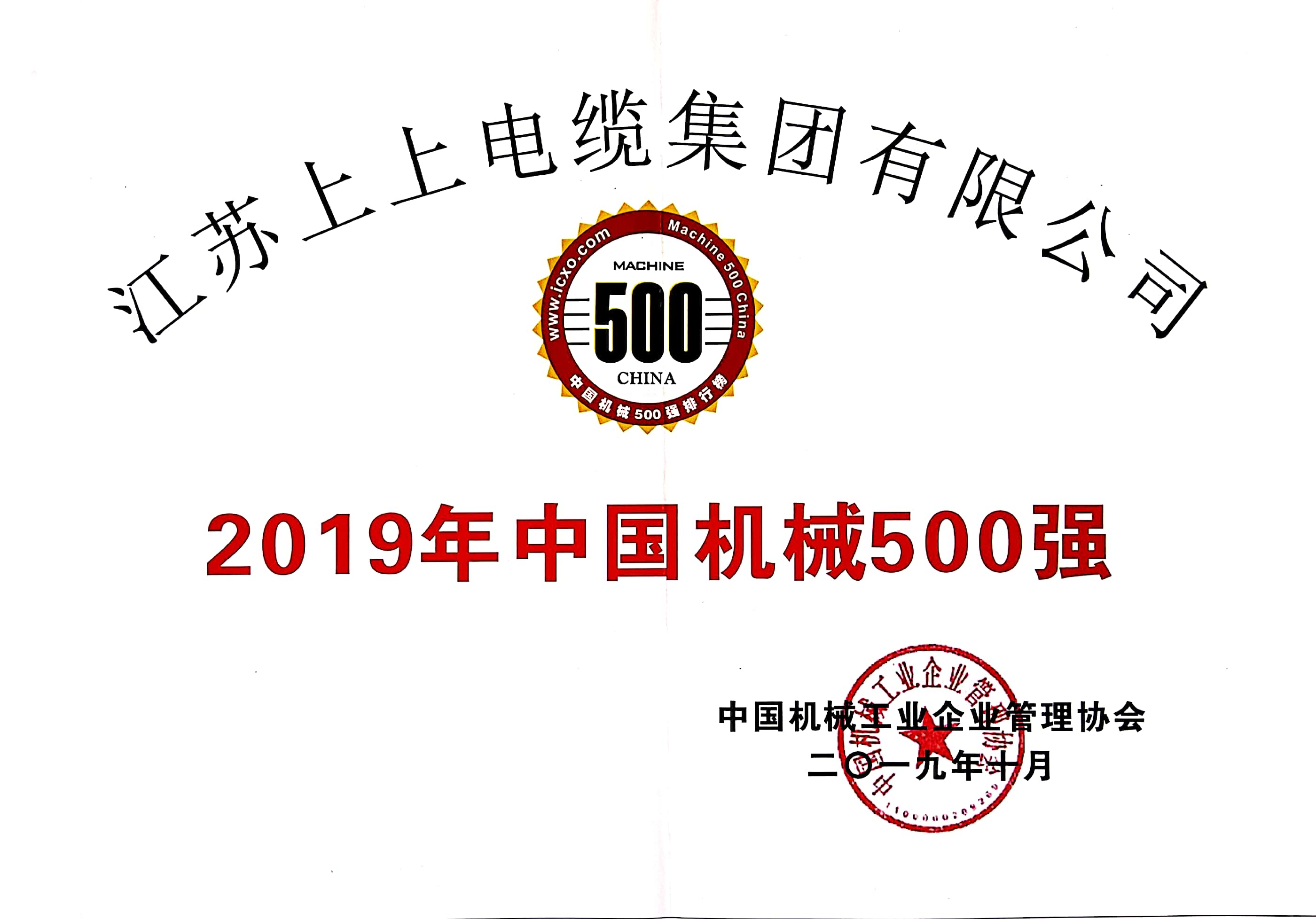 上上電纜入選中國機械500強，排名第61位