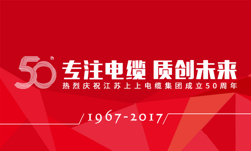 專(zhuān)注電纜  質(zhì)創(chuàng)未來(lái)——上上電纜隆重舉行五十周年慶典