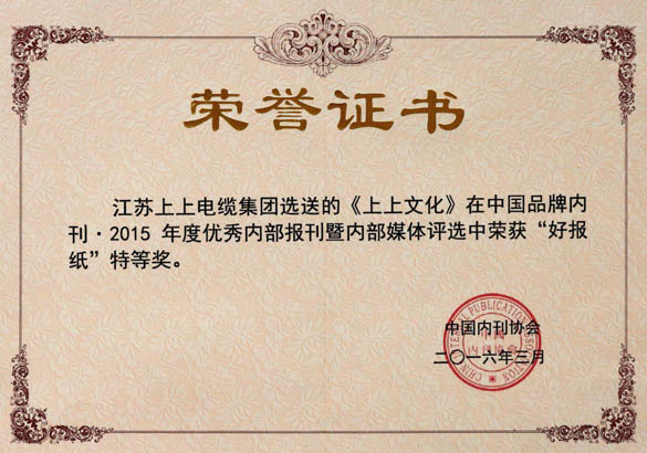 《上上文化》榮獲中國品牌內(nèi)刊“好報(bào)紙”特等獎