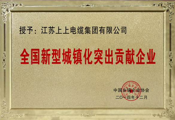 上上電纜被評為“全國新型城鎮化突出貢獻企業”