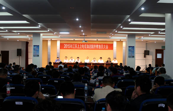 江蘇上上電纜集團(tuán)召開2015年國(guó)慶銷售員大會(huì)