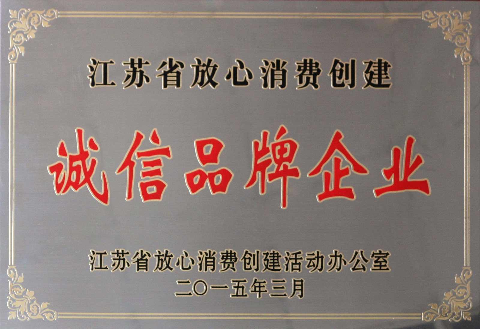 上上電纜榮獲2014年度“江蘇省放心消費創建誠信品牌企業”