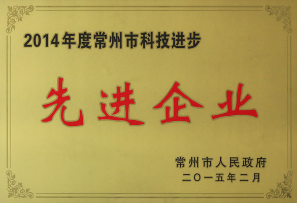 上上電纜被評為“2014年度常州市科技進步先進企業”