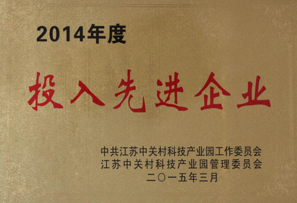 上上電纜榮獲“2014年度投入先進企業”稱號