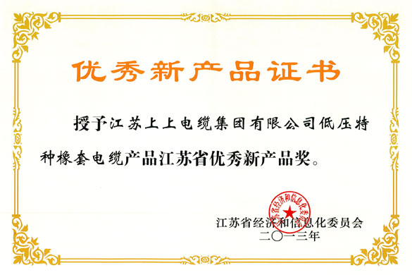 上上集團低壓特種橡套軟電纜榮獲“江蘇省優秀新產品獎”