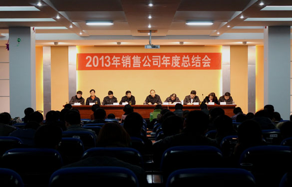 上上集團召開2013年銷售總結(jié)會暨2014年銷售動員大會