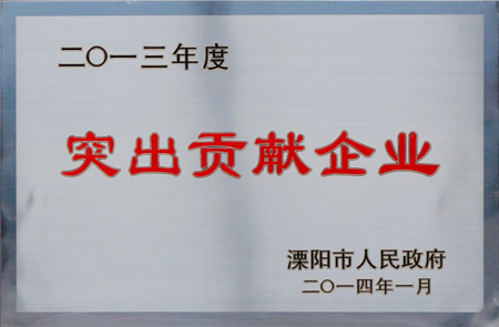 上上集團獲“2013年度突出貢獻企業(yè)”等多項榮譽