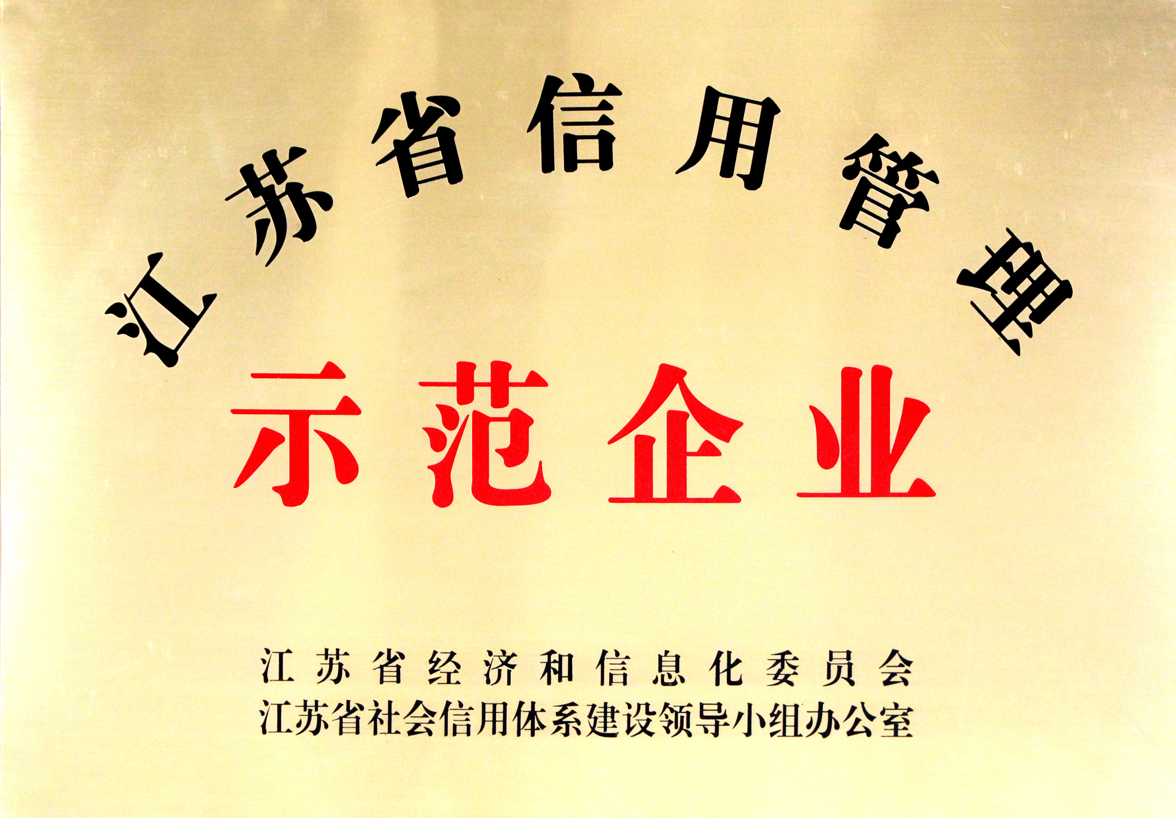 上上電纜獲評“江蘇省企業信用管理示范單位”