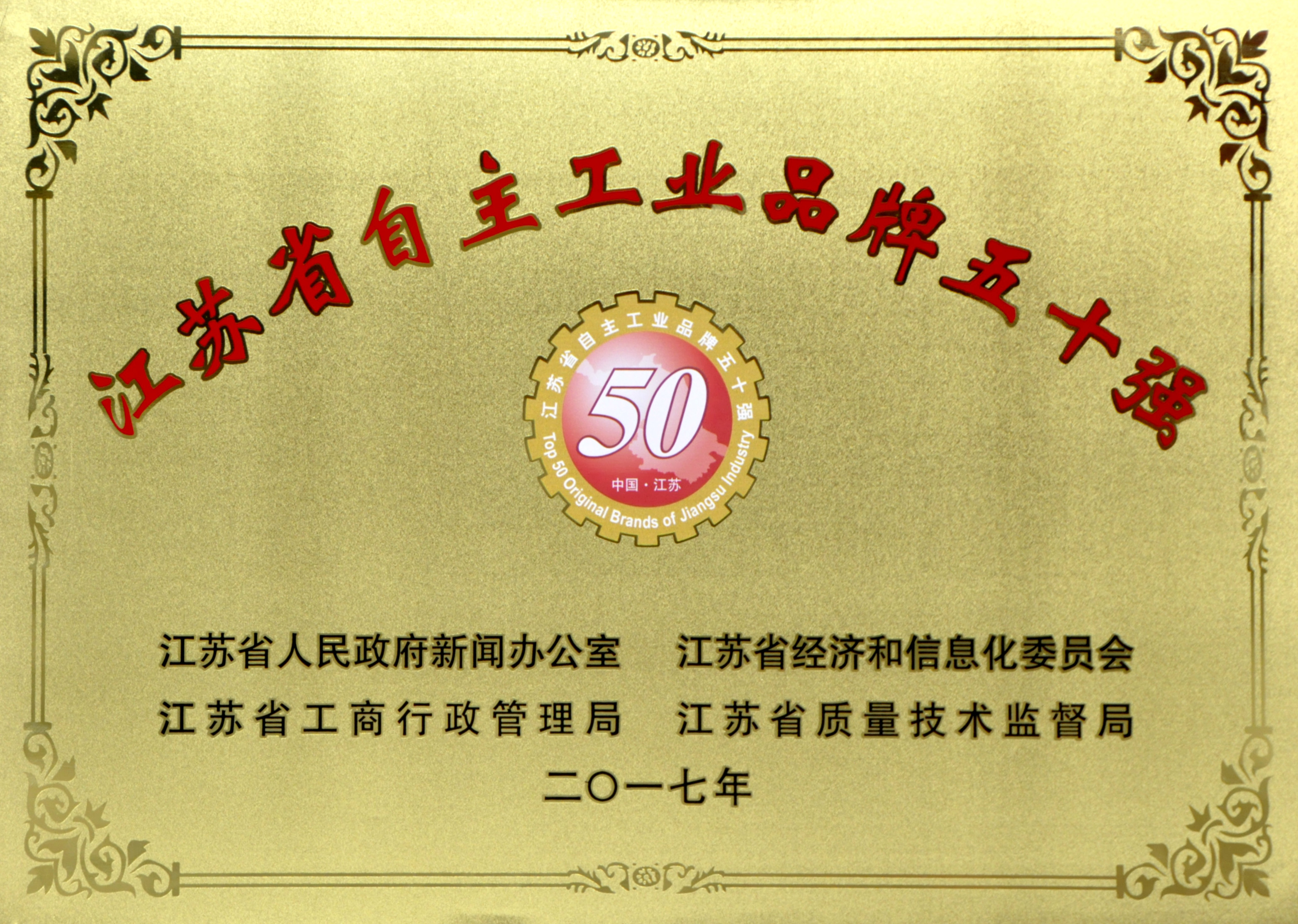 上上電纜入選2017年度江蘇省“自主工業品牌50強”