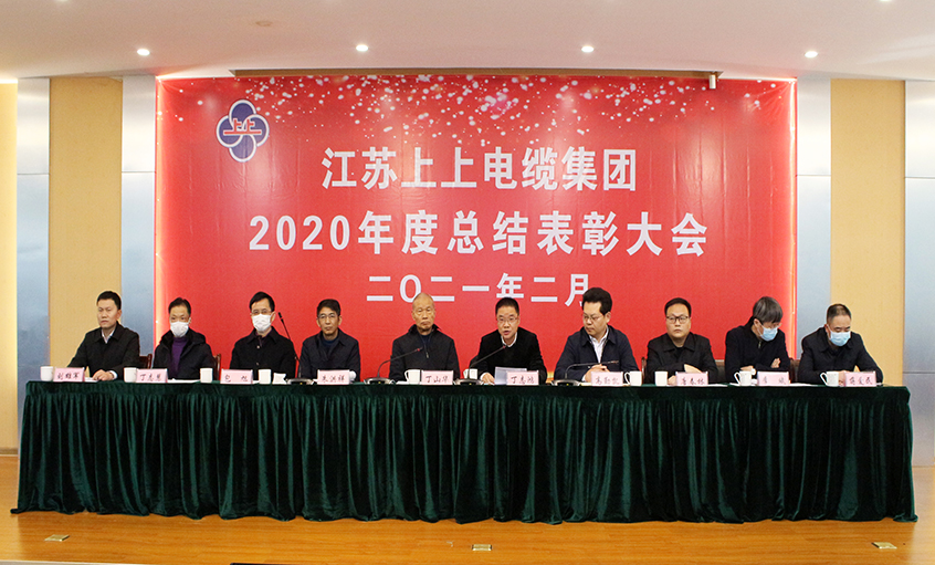 上上電纜視頻直播召開(kāi)2020年總結(jié)表彰大會(huì)