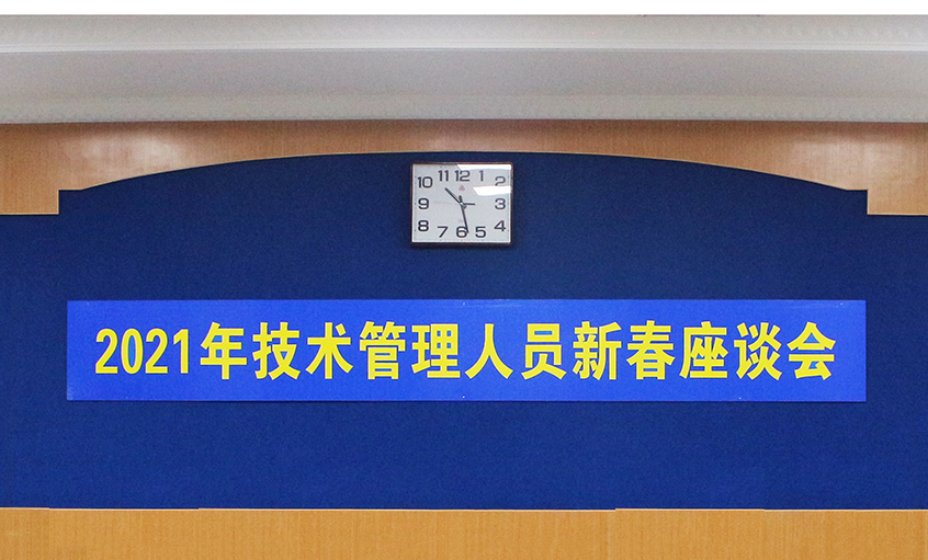上上電纜召開(kāi)2021年技術(shù)管理人員及一線(xiàn)員工新春座談會(huì)