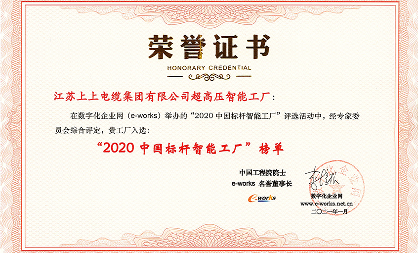 上上電纜超高壓車(chē)間獲評(píng)“2020中國(guó)標(biāo)桿智能工廠”稱(chēng)號(hào)