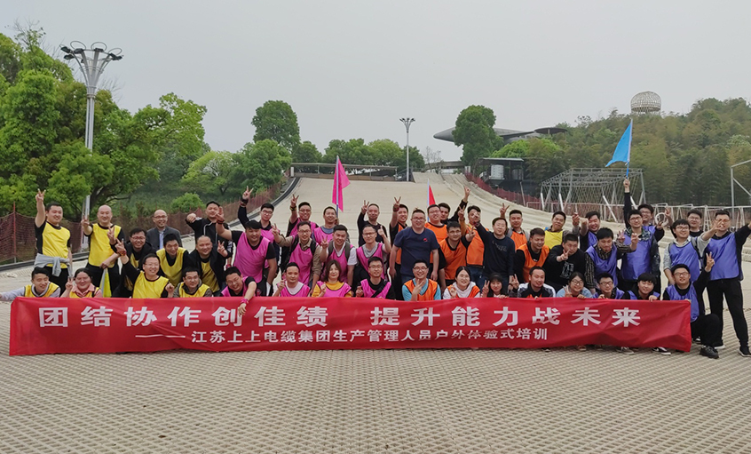 團結協作創佳績，提升能力戰未來 ——上上電纜組織生產管理人員開展戶外體驗式培訓