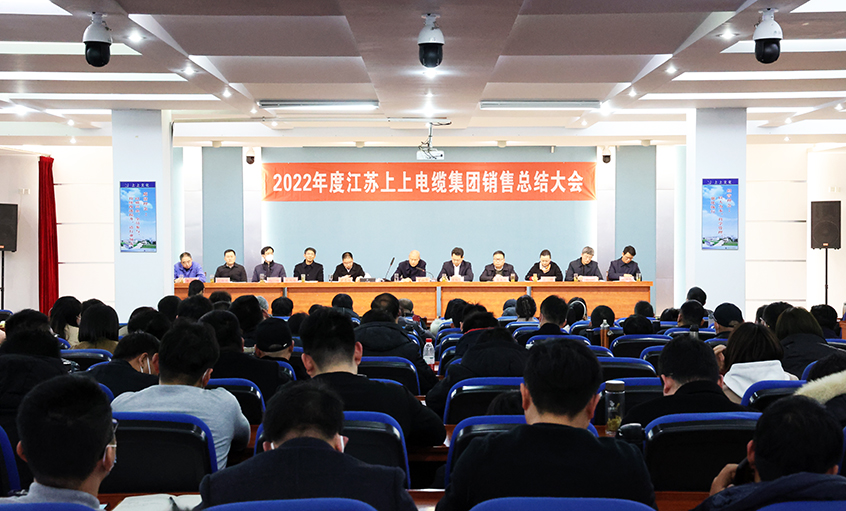 “卯”足干勁，奮戰(zhàn)“兔”年——上上電纜召開(kāi)2022年度銷售總結(jié)大會(huì)
