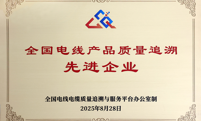 行業(yè)首批！上上電纜榮獲“全國電線產(chǎn)品質(zhì)量追溯先進企業(yè)”稱號