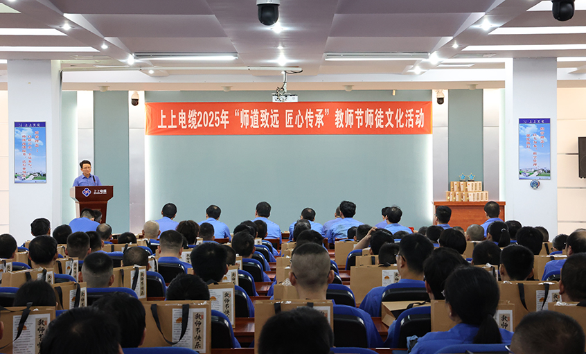 師道致遠 匠心傳承  上上電纜2025年教師節(jié)“師徒文化”建設(shè)活動順利舉辦