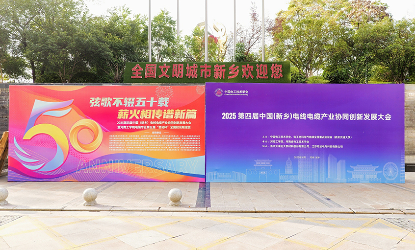 共赴河工校慶盛典，譜寫校企合作新篇——江蘇上上電纜集團受邀參加河南工學(xué)院五十周年校慶系列活動